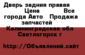 Дверь задния правая Hammer H3 › Цена ­ 9 000 - Все города Авто » Продажа запчастей   . Калининградская обл.,Светлогорск г.